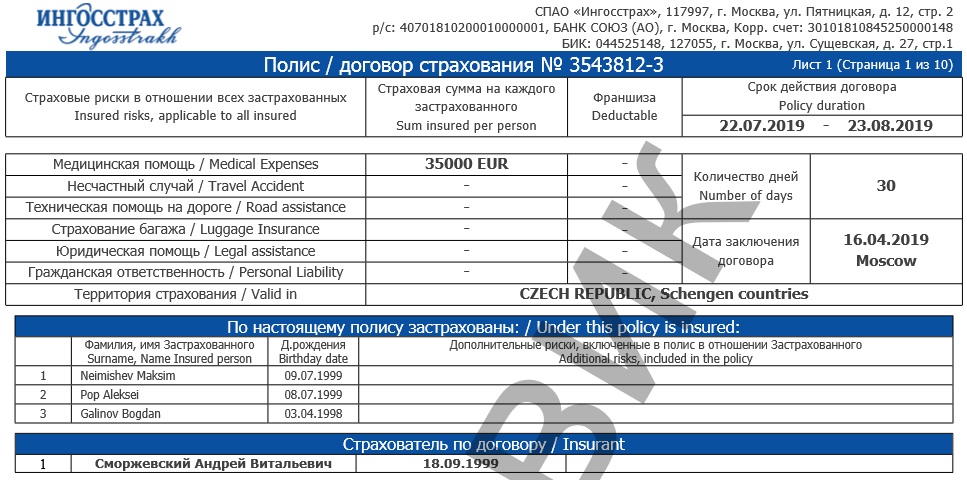 Банк бик 044525148. Полис ингосстрах. Полис страхования ингосстрах. Страховой полис для выезжающих за границу. Образец страховки от невыезда.