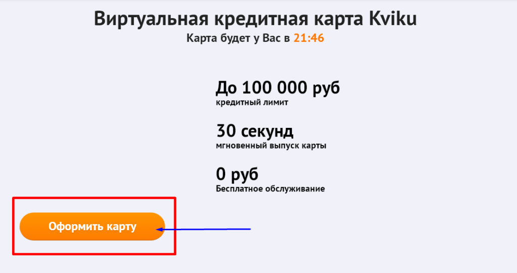 Виртуальная кредитная карта Kviku.