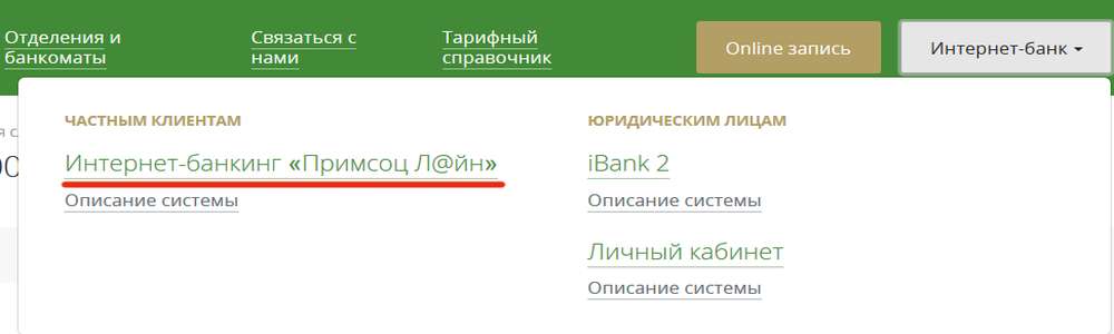 Запись интернет банк. Примсоцбанк интернет банкинг. Пароль для Примсоцбанк.