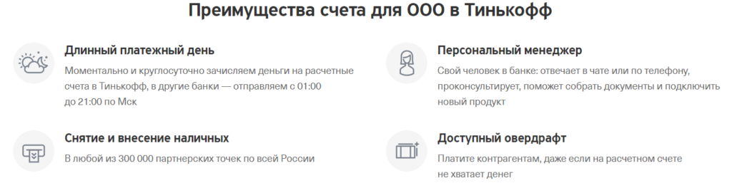 В каком банке лучше открыть счет ооо. Расчетный счет ООО тинькофф. Расчетный счет тинькофф. Тинькофф банк открыть расчетный счет для ООО.